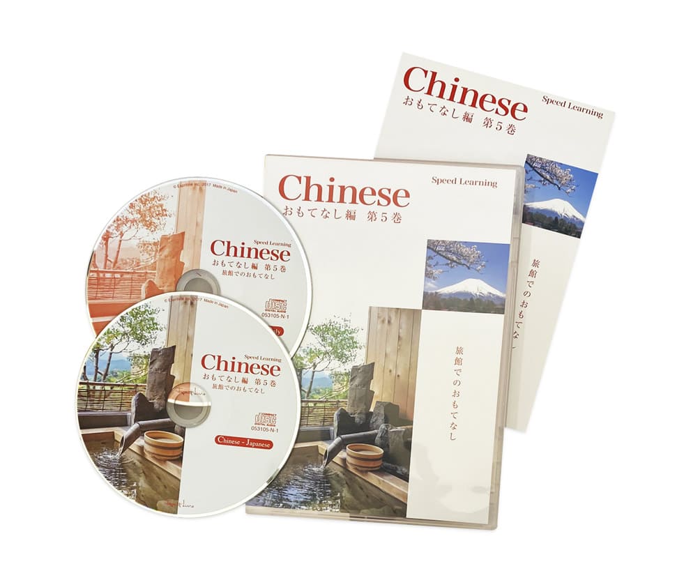 スピードラーニング中国語おもてなし編 第5巻 旅館でのおもてなし