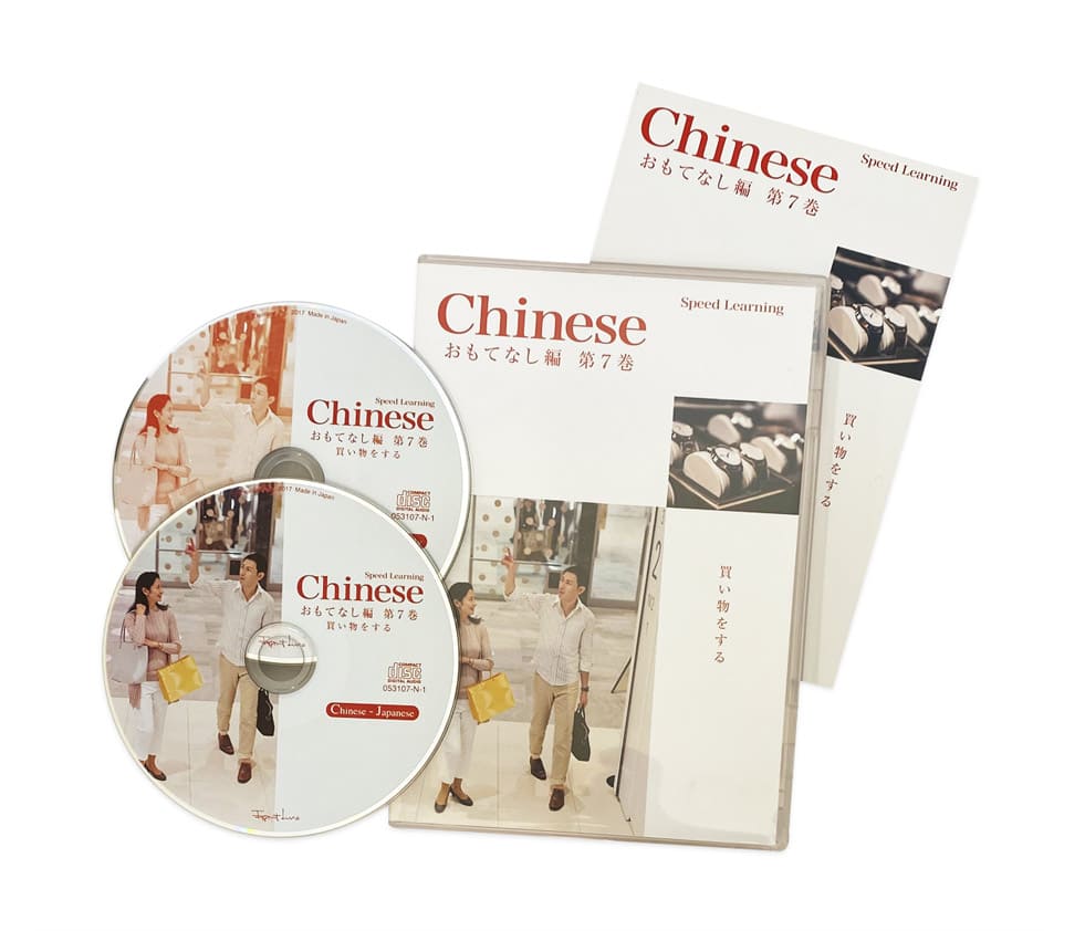 スピードラーニング中国語おもてなし編 第7巻 買い物をする | スピード